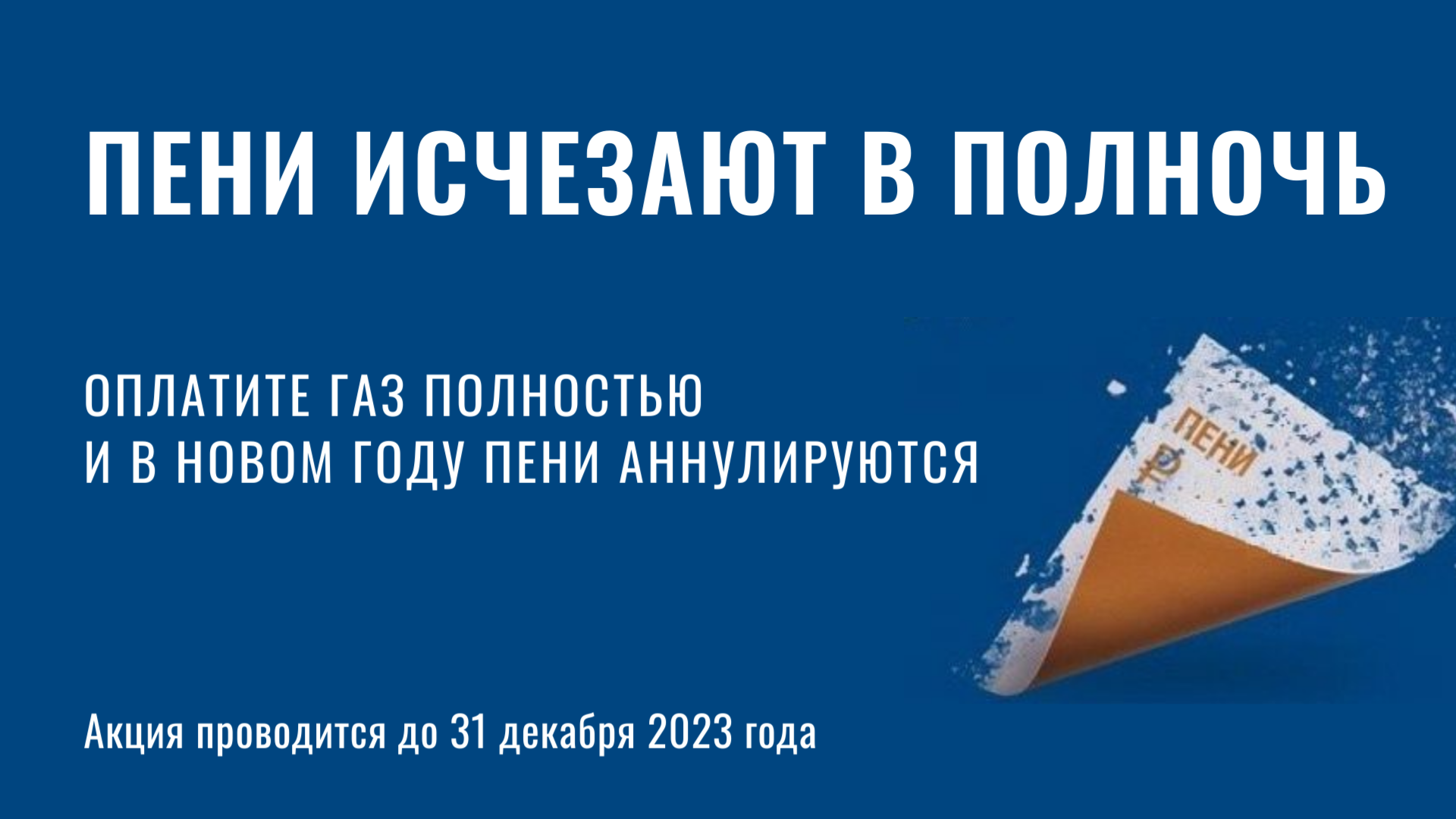 Газпром межрегионгаз Краснодар» спишет пени абонентам — Официальный сайт  администрации Новоджерелиевского сельского поселения